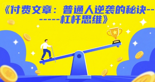 付费文章：普通人逆袭的秘诀——杠杆思维-冒泡网