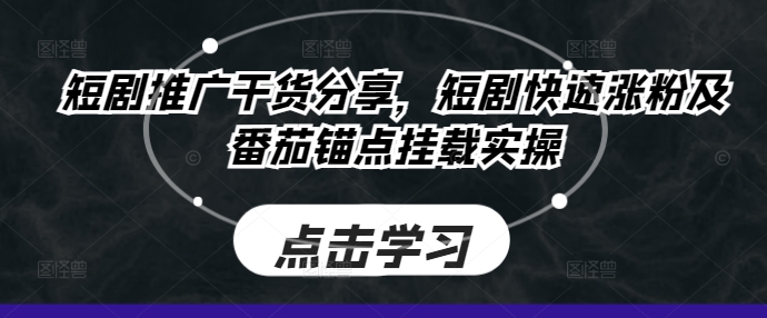 短剧推广干货分享，短剧快速涨粉及番茄锚点挂载实操-冒泡网
