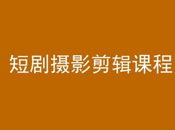 短剧摄影剪辑课程，剪映剪辑教程-冒泡网