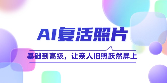 AI复活照片技巧课：基础到高级，让亲人旧照跃然屏上(无水印-冒泡网
