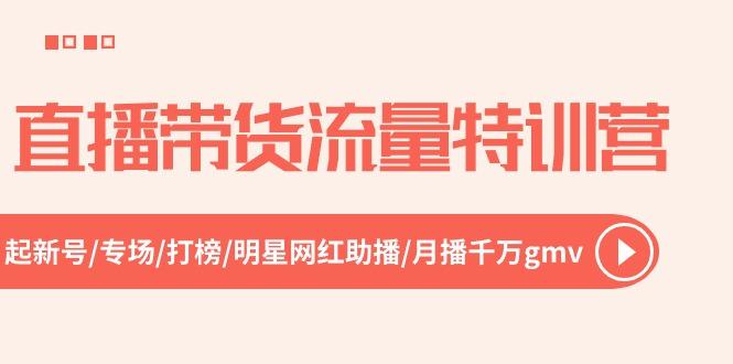 直播带货流量特训营，起新号-专场-打榜-明星网红助播 月播千万gmv(52节-冒泡网