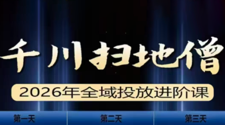 千川扫地僧2026全域投放进阶课(1月23-25号线下课)【音频+字幕】-冒泡网