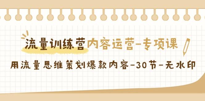 流量训练营之内容运营专项课，用流量思维策划爆款内容(30节课)-冒泡网