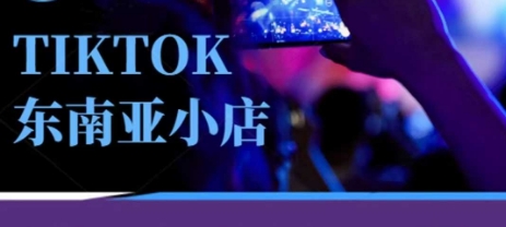 Tiktok东南亚跨境小店运营班，一门专业的TK小店运营培训课-冒泡网