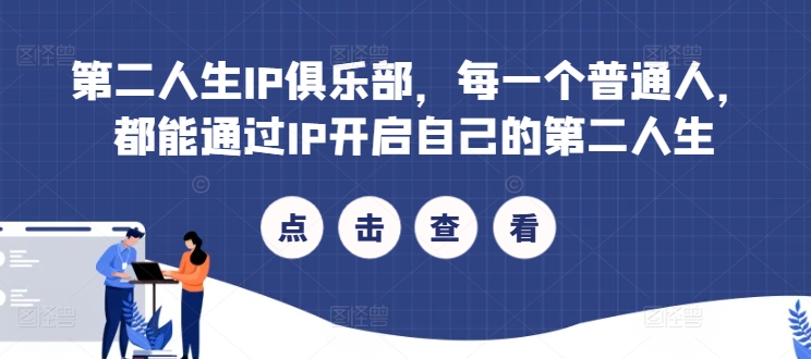 第二人生IP俱乐部，每一个普通人，都能通过IP开启自己的第二人生-冒泡网