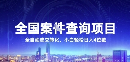 全国案JIAN查询项目，利用人性挣钱，全自动转化，一单利润15，小白轻松日入4位数【揭秘】-冒泡网
