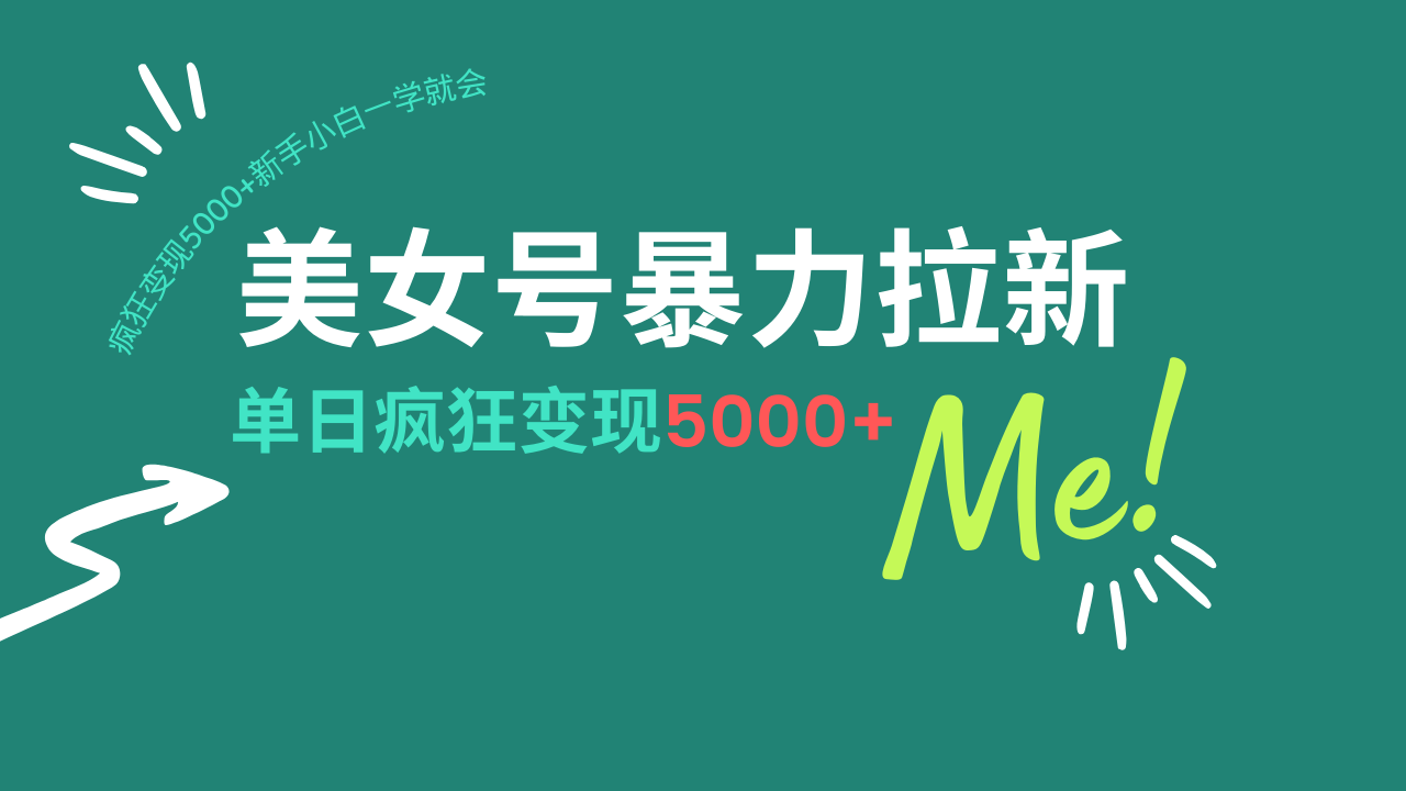 美女号暴力拉新，用过AI优化一件生成，每天搬砖，疯狂变现5000+新手小…-冒泡网