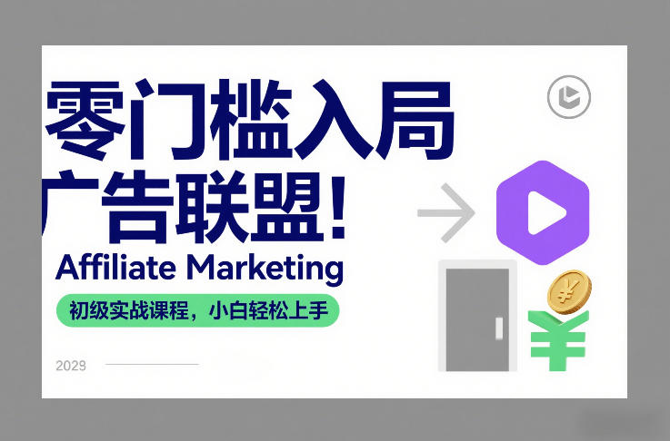 零门槛入局广告联盟！Affiliate Marketing初级实战课程，小白轻松上手-冒泡网