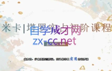 米卡·实占塔罗初阶课-冒泡网
