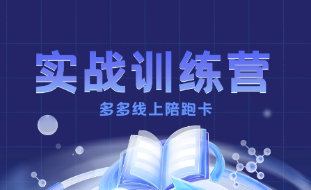 多多实战训练营，从0到1打造一个真正賺钱的店铺-冒泡网