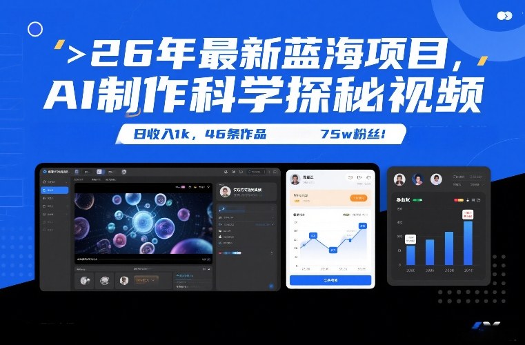 26年最新蓝海项目，AI制作科学探秘视频，变现方式强到离谱，日收入1k，46条作品75w粉丝-冒泡网