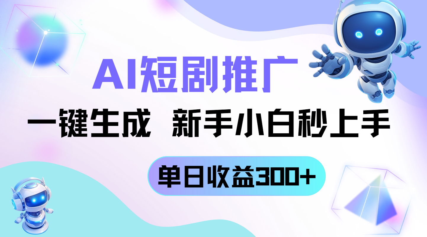 短剧推广新玩法，AI一键生成，新手小白秒上手，单日收益300+-冒泡网