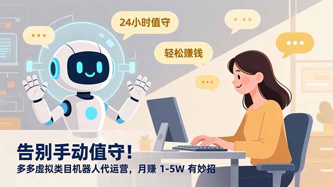 告别手动值守！多多虚拟类目机器人代运营，月赚 1-5W 有妙招-冒泡网