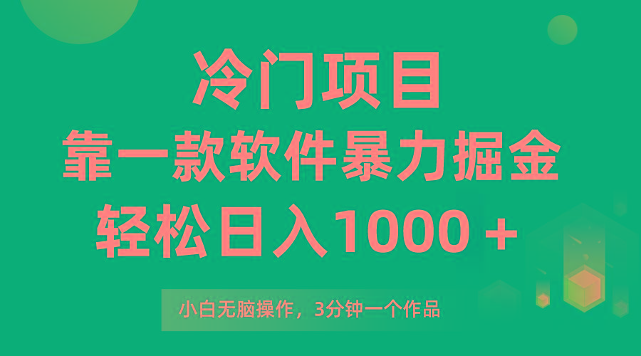 (9791期)冷门项目，靠一款软件暴力掘金日入1000＋，小白轻松上手第二天见收益-冒泡网