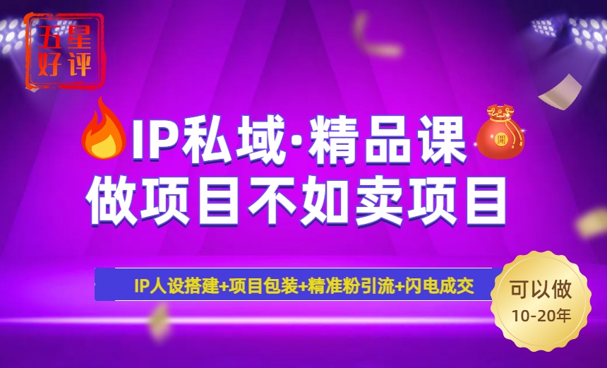 2025年“IP私域·密训精品课”，日赚3000+小白避坑年赚百万，暴力引流…-冒泡网