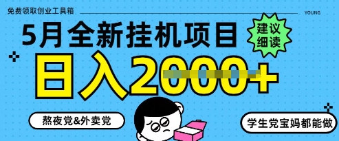 5月最新挂G项目8.0玩法，纯手机操作，稳稳日入1k+【揭秘】-冒泡网
