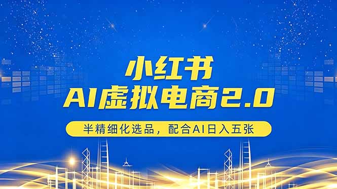 小红书AI虚拟电商2.0，半精细化选品，配合AI日入五张-冒泡网