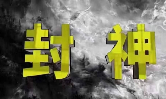 封神之路-征服普通人的核心密法，99%的大神不会告诉你的核心真相-冒泡网