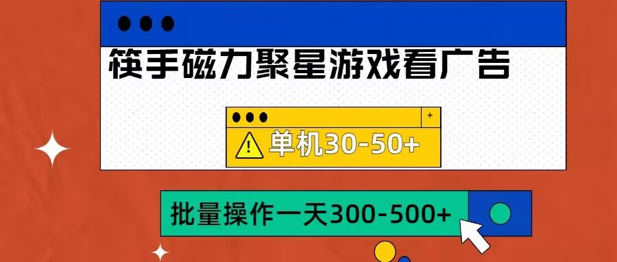 筷手磁力聚星4.0实操玩法，单机30-50+可批量放大【揭秘】-冒泡网