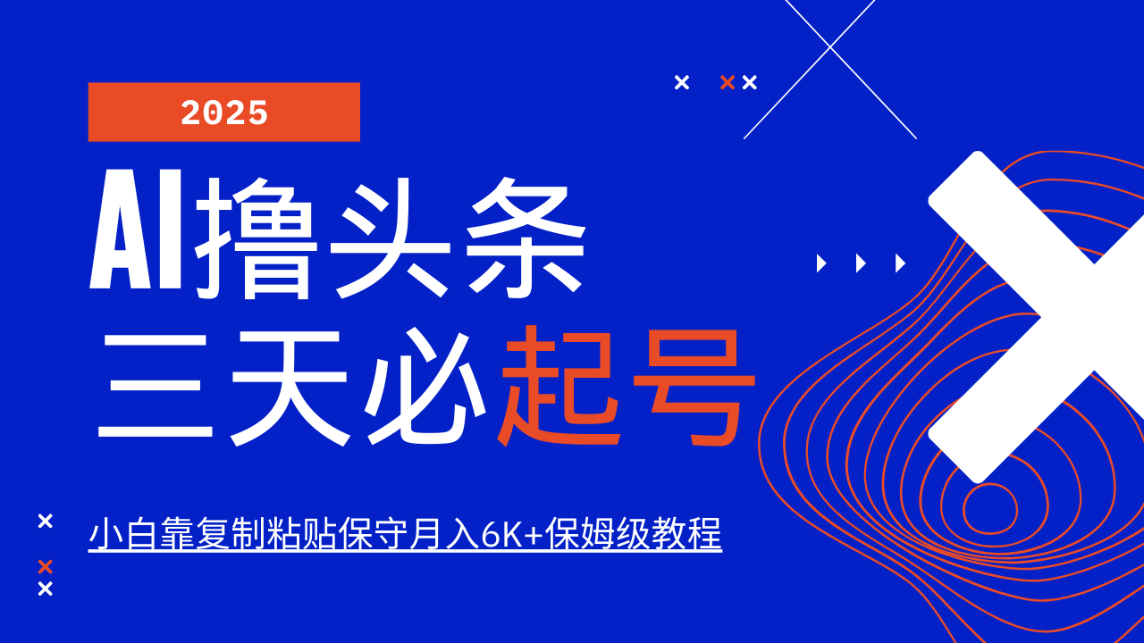 f561459943a9361c7355181578de5a3e.png AI撸头条三天必起号,纯原创情感故事,每天搬砖10分钟,小白靠复制粘贴保守月入6K+