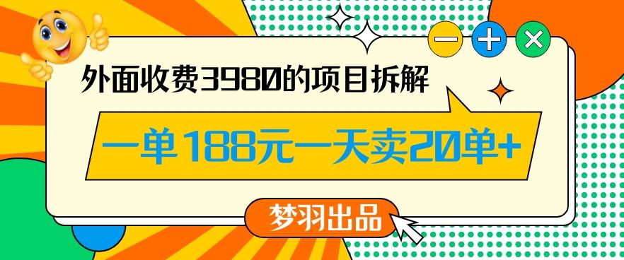 外面收费3980的年前必做项目一单188元一天能卖20单【拆解】-冒泡网