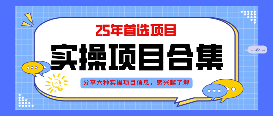2025年实操六大项目实操演练，挂机类型，AI直播类型，轻资产创业类型，…-冒泡网