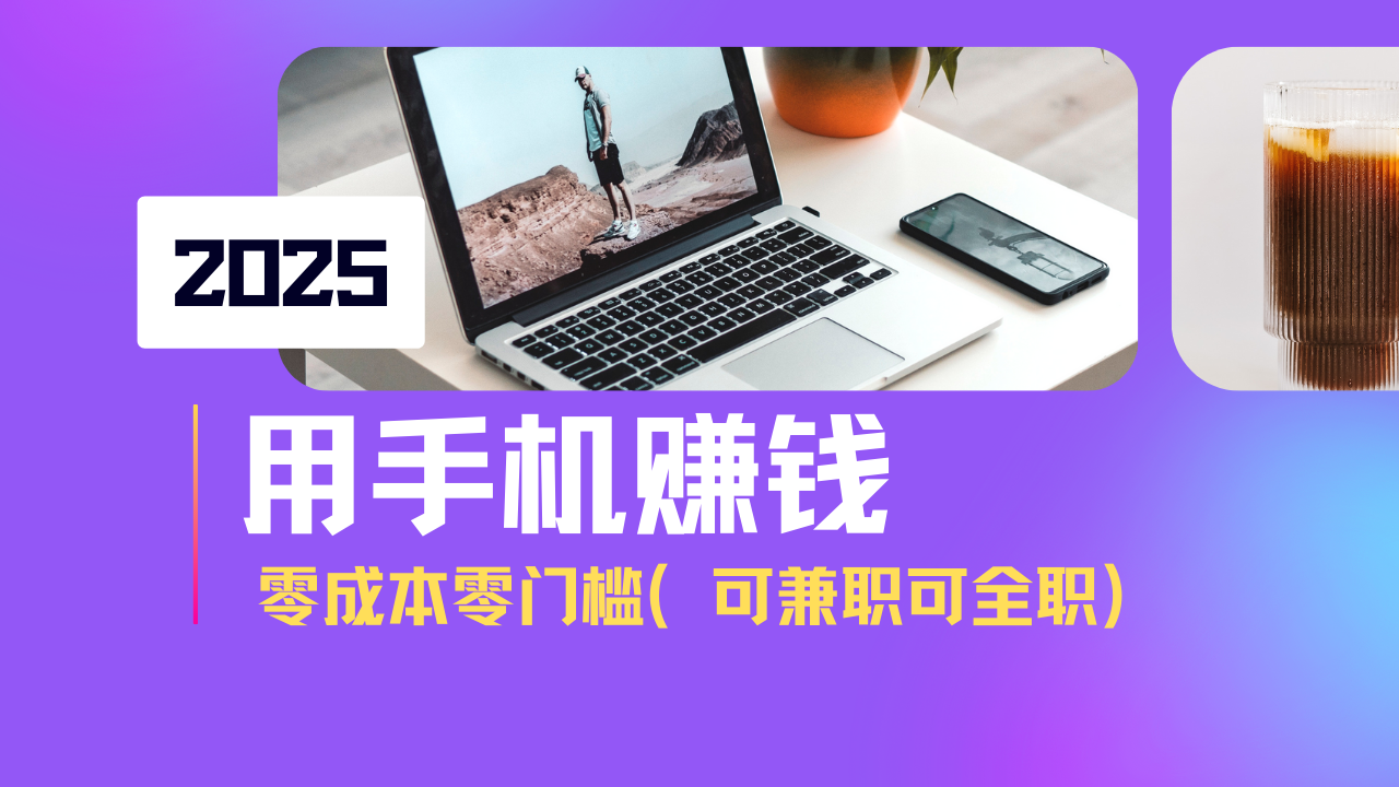 2025最新手机赚钱项目，单日收益500+，零成本零门槛，小白也能做！(可…-冒泡网
