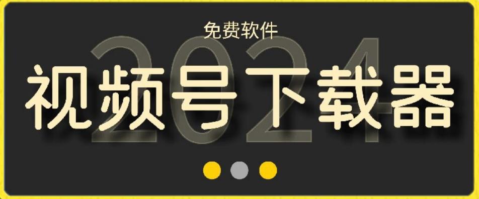 视频号高清免费下载器【支持window+mac系统】，全平台资源下载器-冒泡网
