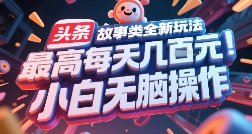 头条故事类全新玩法，最高每天几张，小白无脑操作-冒泡网