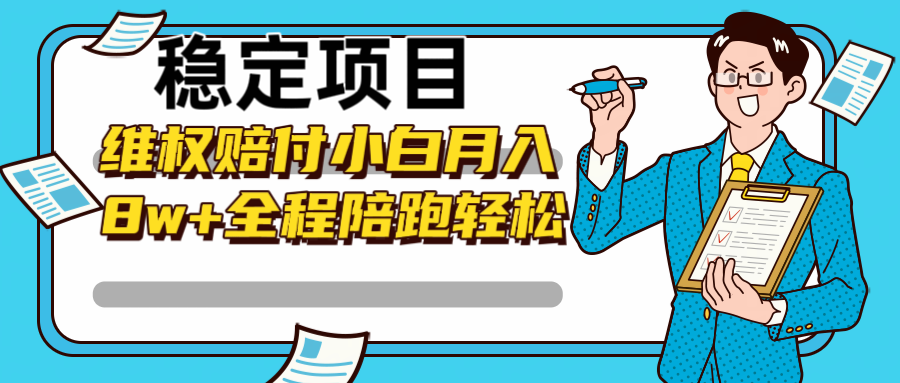 稳定项目维权赔付，小白月入8w+，轻松操作全程陪跑-冒泡网