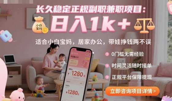 长久稳定正规副职兼职项目，日入1k+，适合小白宝妈，居家办公，带娃挣钱两不误【揭秘】-冒泡网