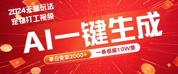 2024最火项目宠物打工视频，AI一键生成，一条视频10W赞，单日变现2k+【揭秘】-冒泡网