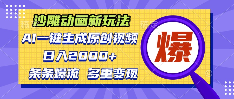 沙雕动画新玩法，AI一键生成原创视频，条条爆流，日入2000+，多重变现方式-冒泡网