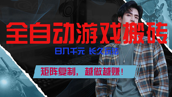 全自动游戏挂机，日入千元，长久玩法，矩阵复制，越做越赚！-冒泡网