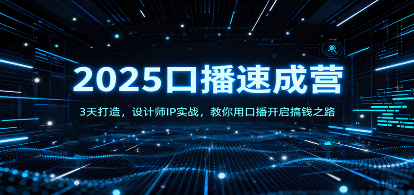2025口播速成营：3天打造，设计师IP实战，教你用口播开启搞钱之路-冒泡网