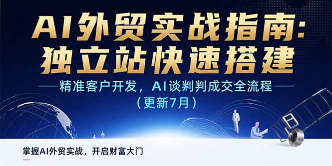 AI+外贸实战指南：独立站快速搭建,精准客户开发,AI谈判成交全流程(更新…-冒泡网