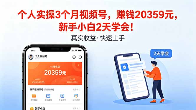 个人实操3个月视频号，收入20359元，新手小白2天学会！-冒泡网