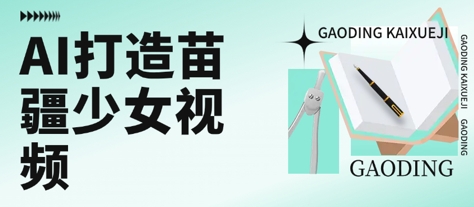 用AI打造苗疆少女视频，单日变现多张，高质量作品引爆流量-冒泡网