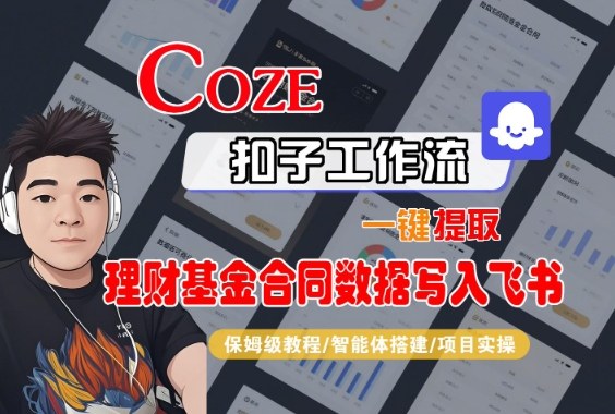 Coze扣子智能体工作流一键提取理财基金合同数据写入飞书,全流程保姆级教学-冒泡网