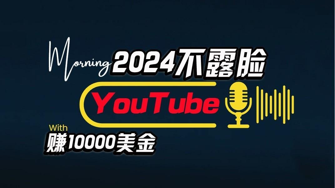 f622a2f31d8ac1fc8d239cbdbea02871.jpeg AI做不露脸YouTube赚$10000/月,傻瓜式操作,小白可做,简单粗暴