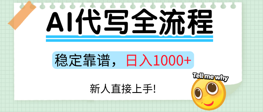 f65094d4b8e9de3602f4d7112c27f536.png Ai代写最靠谱稳定的项目,新人直接上手,稳定日入三位数!