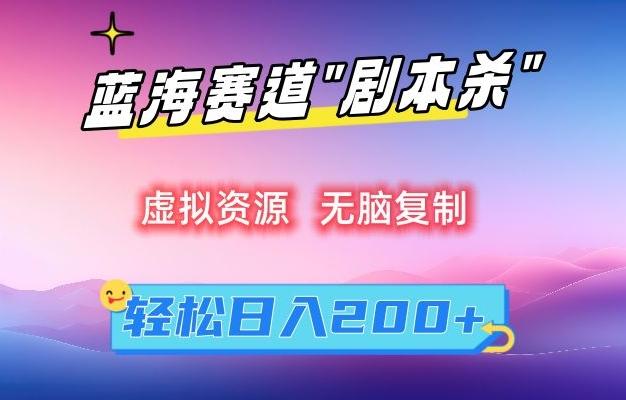 虚拟资源“剧本杀”无脑复制，轻松日入200+【揭秘】-冒泡网