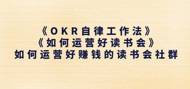 《OKR自律工作法》+《如何运营好读书会》如何运营好赚钱的读书会社群-冒泡网