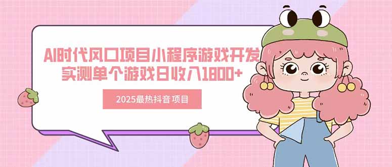2025最热抖音项目 Ai时代风口项目小程序游戏开发 实测单个游戏日收入1800+-冒泡网