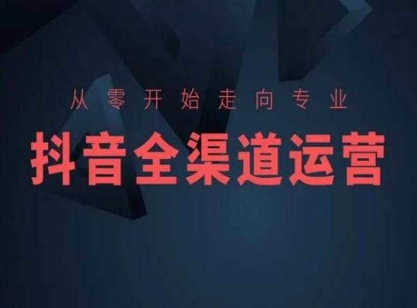 从零开始走向专业，抖音全渠道运营，抖音电商培训-冒泡网