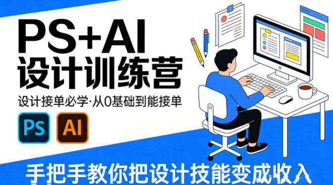 设计接单必学，PS+AI设计训练营，从0基础到能接单，手把手教你把设计技能变成收入-冒泡网