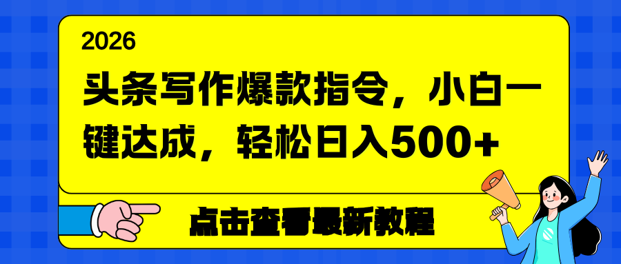 头条写作爆款指令，小白一键达成，轻松日入500+-冒泡网