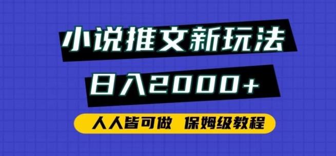 小说推文新玩法，日入2000+，人人皆可做，保姆级教程【揭秘】-冒泡网