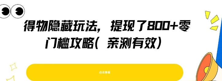 得物隐藏玩法，提现了8张+零门槛攻略，亲测有效-冒泡网