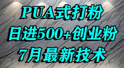 怎么打创业粉，PUA制造焦虑，单人日引500+精准流量-冒泡网